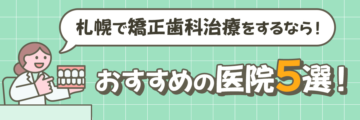 札幌で矯正歯科治療をするなら!おすすめの医院5選!