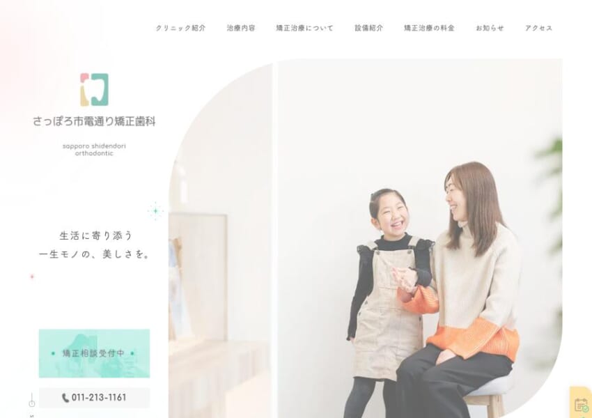 日本矯正歯科学会認定医で20年以上の経験を持つ女性歯科医師が在籍するさっぽろ市電通り矯正歯科