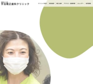日本矯正歯科学会認定医として20年以上の経験を持つ歯科医師が在籍する宇治矯正歯科クリニック