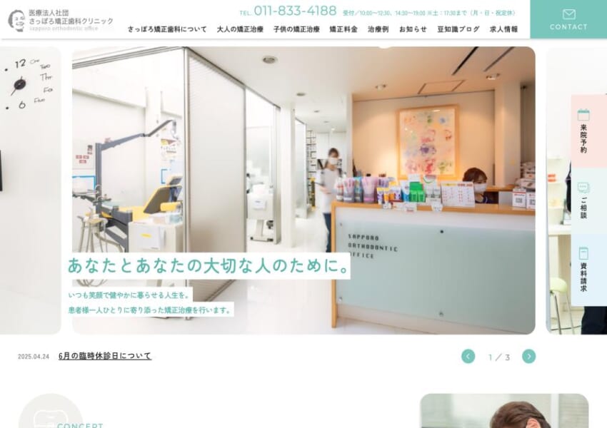 歯の噛み合わせによる「肉体的な健康」と美しい見た目の「精神的な健康」の両方を目指すさっぽろ矯正歯科クリニック